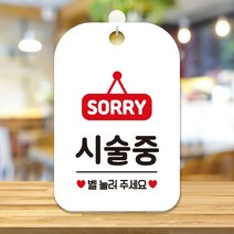 매장 영업중 안내판 오픈 팻말 안내표지판 제작 HA348, HA348시술중벨눌러팻말사각30cm:화이트판30cm