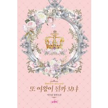 또 여왕이 될까 보냐 2:이수림 장편소설, 더로맨틱, 이수림