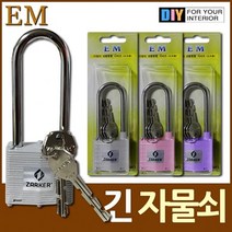 이엠종합 튼튼 긴 창고 자물쇠 열쇠3개 DIY철물, 3개