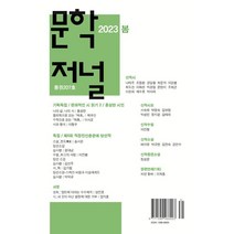 문학저널 봄호 [2023] : 통권 207호, 도서출판도화