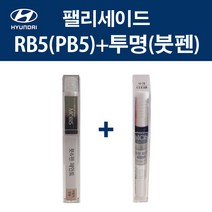 현대 순정품 팰리세이드 RB5 PB5 타임레스블랙 붓펜 351 + 투명마감붓펜 자동차 차량용 카페인트 도색, RB5(PB5) 타임레스블랙 붓펜+투명마감붓펜(모비스)