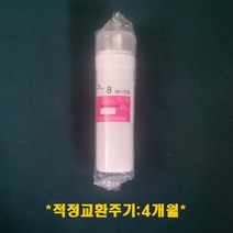 SK매직 동양매직 정수기 8인치 세디먼트 필터