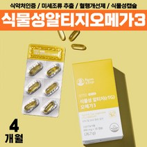 100% 식물성 오메가3 혈액순환 식약처인증 부모님 비린내없는 알타지 오메가 쓰리 알루 노인 할아버지 알티지 클린 오매가 혈행개선 작은알 영양제 할머니 20대 30대 40대 50대, rTG 미세조류오메가3 x4통