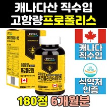 캐나다 캐나다산 슈퍼 로얄 프로 포리 폴리스 플러스 홈쇼핑 프로폴리스 대용량 플라보노이드 면역 프리미엄 아연 직구 고함량 씹어먹는 영양제