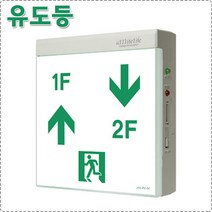 EL 벽부형 중형 단면 노출 계단통로 유도등 EL-SWS200SL2-P, 1개