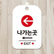 JNF996108나가는곳 왼쪽(EXIT) 사각 안내판 알림판 화이트 안내표 지판 매장 문구 용품 포맥스