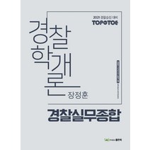 장정훈 경찰학개론 경찰실무종합(2021):경찰승진 대비, 좋은책