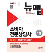 2023 소비자전문상담사 2급 필기 한권으로 끝내기, 시대고시기획