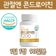 콘드로이친 1200 식약처 인증 HACCP 해썹 햇섭 상어연골 추출 하루 1알 90일분, 콘드로이친 1통 90정