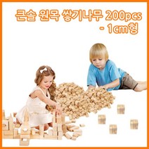 위withh_큰솔교육 큰1cm쌓기나무200pcs 큰1cm정육면체200pcs 소마큐브 카프라 펜토미노 가베 교구 어린이집 쌓기 원목세트 쌓기놀이 블록 놀이방 완구♥withy, ♥withyou!