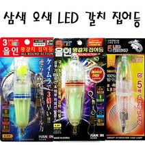 한진 3색/4색/5색 LED 갈치집어등 심해갈치, 한진 3색 LED 올린 왕갈치 집어등