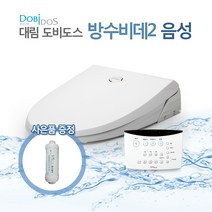 대림도비도스 방수비데2 음성 DLB-860vo (필터1개), 방문설치(현장에서 2만원지급)
