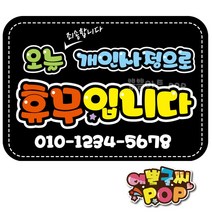 피오피글씨 _ 개인사정휴무pop 오늘휴무 A4 안내피오피 휴일pop 임시휴무안내 전화번호, A4 (29cm x 21cm), 1번 검정