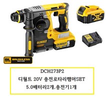 DCH273P2 디월트 20V 충전로타리햄머SET 5.0배터리2개 충전기1개