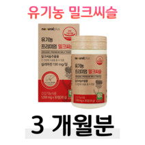 프리미엄 유기농 밀크씨슬 실리마린 밀크시슬 하루한알 직장인 회사원 오가닉 원료 사무직 현장직 회식 야근 출장 업무 피곤한 간 건강 도움 버스 택배 택시 배달 운전 기사 홈쇼핑 비교, 3통, 1000mg x 30정 (하루 1정)