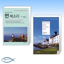 [무라카미 하루키의 여행에세이] 먼 북소리 (양장) (개정판) + 만약 우리의 언어가 위스키라고 한다면 (전2권)
