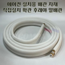 9-6 알배관 5m 8m 10m 12m 15m 6 /9 후레야 확관 알배관 에어컨 직접설치 가능 후레아 6 -9 에어컨 직접설치 배관자재 후레야 알배관 확관 후레아 배관 동배관, 6/9 후레야 8m 확관배관, 1개