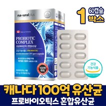프로바이오틱스 100억 유산균 캡슐 100억마리 혼합유산균 프로 프리 바이오스틱 바이오텍스 PROBIOTICS 유상균 캐나다 직구, 1ea, 60캡슐x알약케이스 증정