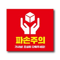 공작소 파손주의 스티커 1000매 택배스티커 포장스티커 데코스티커, 파손주의100x90mm - 빨강