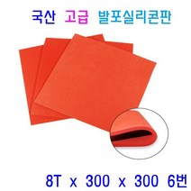 발포실리콘판 발포스폰지 패드 충격흡수 단열재 차단용 패킹 바닥시트용, 1개, 6번 8T x 300 x 300