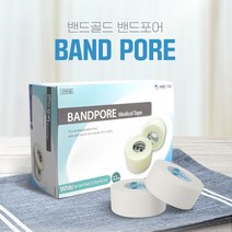 밴드포어 2.5cm x 9.1m 화이트 12롤 병원용 저자극반창고 상처부위고정