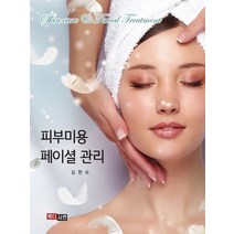 피부미용 페이셜관리, 김현숙 저, 메디시언