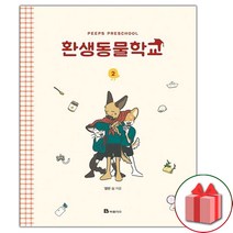 사은품+환생동물학교 만화책 2