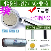 붉은 수돗물 적수현상/연수기추천/연수기설치/연수기효과/가정용연수기/소형연수기/미니 원룸 연수기/휴대용연수기/샤워연수기/녹물제거기/지하수/석회 모래 제거/핸디연수기 AG/6~7개월용