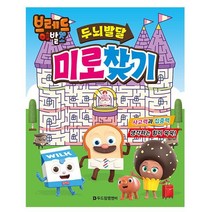 브레드이발소 두뇌 발달 미로 찾기 놀이 게임북, 상세페이지 참조, 상세페이지 참조