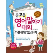 이노플리아 중 고등 영어 말하기 대회 가뿐하게 입상하기 서울 강남 최신 입상원고 모음집 CD 1포함, One color | One Size@1, One color | One Size@1