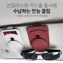 차량용 가죽 선글라스 선바이저 만능클립 멀티홀더 안경걸이 카드 자석 명함 영수증보관 꽂이, 버건디