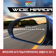 와이드미러 (47) 더뉴K7(하이브리드 호환)(12.10~)6977 와이드미러/한신와이드미러/사각지대보조미러/사이드미러/백미러/사이드미러커버/와이드백미러, 단일 차종