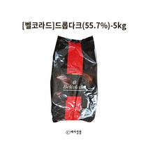 벨코라데 드롭 다크 초콜릿 (55.7%) 5kg 초콜렛 초코렛 벨코라드 벨코라도, 1개