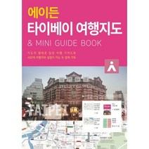 밀크북 에이든 타이베이 여행지도, 도서