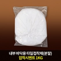 쌍곰 압착시멘트 화이트멘트1 내부바닥 타일접착제 1kg, 단품