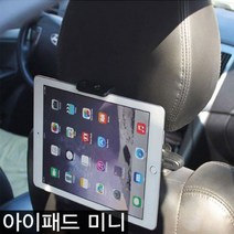 아이패드미니 백레스트 차량용 뒷좌석 거치대