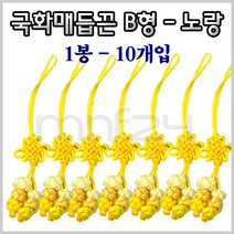 전통매듭 국화매듭B 10개입 1봉 색상선택, 노랑