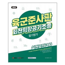 2022 육군준사관 회전익항공기조종 필기평가 실전모의고사, 서원각