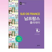 남프랑스 홀리데이 / 꿈의지도
