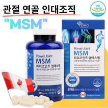 파워조인트 엠에스엠 MSM 요호 캐나다직수입 180캡 장시간 운전 같은 자세 과체중 무거운 물건 관절 무리 뻣뻣하신분 상어 연골 분말 글루코사민 중장년층 부모님 애인 추석선물 여성, 1박스