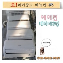 중고에어컨 벽걸이형에어컨 6평 캐리어 신형급 CA-061WS 최저가세일, 중고벽걸이에컨