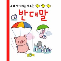 이노플리아 우리 아이 처음 배우는 반대말 10, One color | One Size@1