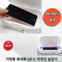 자외선살균기 가정용 휴대용 UV LED 살균기 핸드폰 칫솔 지폐 안경 살균소독기 무선충전 지원, 상세페이지 참조, 상세페이지 참조, 상세페이지 참조