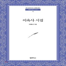 새책-스테이책터 [이육사 시집] 범우문고 312--범우사-이육사 지음, 이육사 시집