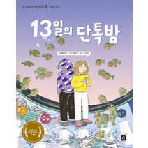 13일의 단톡방:2020 우수출판콘텐츠 선정작, 상상의집, 9791155683705, 방미진 글/국민지 그림/신나민 감수