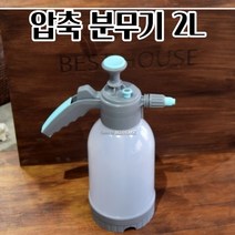 압축 스프레이 화분 꽃 화초 진공 물 분무기 2L 물주기 텃밭가꾸기 봄