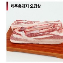 [제주직송] 제주 흑돼지 백돼지 오겹살 목살 앞다리살 500g 1k (일반진공포장), 1개