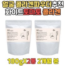 순수 카로티노이드 화이트토마토 얼굴 콜라겐 파우더 남성 가수분해 3세대 분말 피쉬 생선껍질 어류 엘라스틴 추천 여성 20대 30대 40대 50대 녹는 프리미엄 데스모신