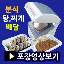 팩시스 실링포장기 MA1 족발포장용기 배달음식포장 분식 찌게 탕 칼국수 분식배달용기 배달포장용기 실링용기포장 배달음식포장기 배달포장용기, .실링기1915(몰드포함)