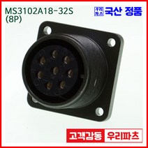 우리컴 MS3102A18-32S(8P)-(역심) MS커넥터 유진MS 연합정밀 원형커넥터 항공잭 군용커넥터 원형플러그 원형MIL 스팩커넥터 국방커넥터 MIL-C-5015 성진MS